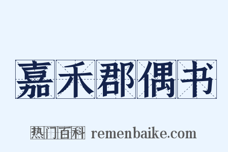 嘉禾郡偶书是什么意思的图片